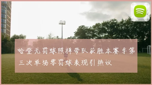 哈登无罚球照样带队获胜本赛季第三次单场零罚球表现引热议