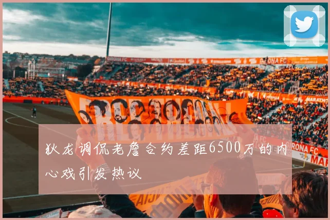 狄龙调侃老詹合约差距6500万的内心戏引发热议