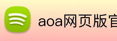 aoa网页版官网登录入口 logo