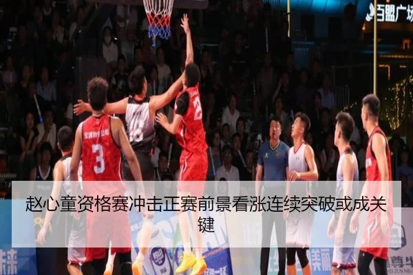 赵心童资格赛冲击正赛前景看涨连续突破或成关键