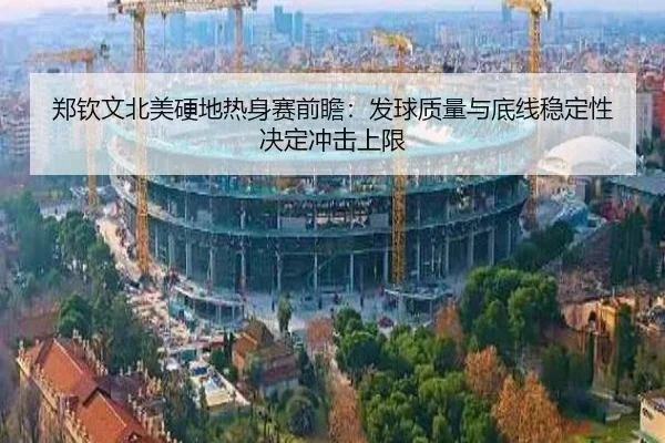 郑钦文北美硬地热身赛前瞻：发球质量与底线稳定性决定冲击上限