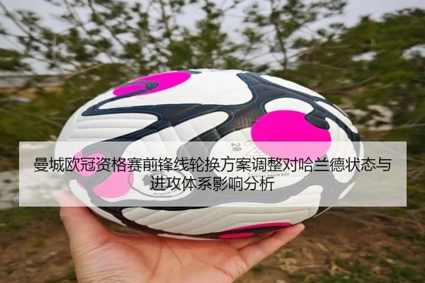 曼城欧冠资格赛前锋线轮换方案调整对哈兰德状态与进攻体系影响分析