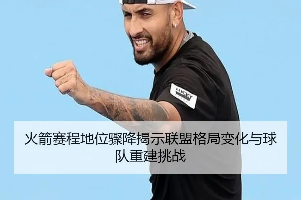 火箭赛程地位骤降揭示联盟格局变化与球队重建挑战