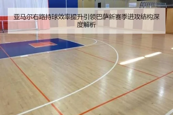 亚马尔右路持球效率提升引领巴萨新赛季进攻结构深度解析
