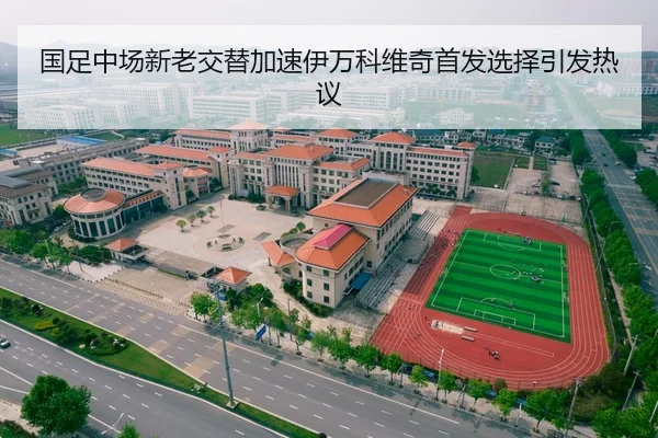 国足中场新老交替加速伊万科维奇首发选择引发热议